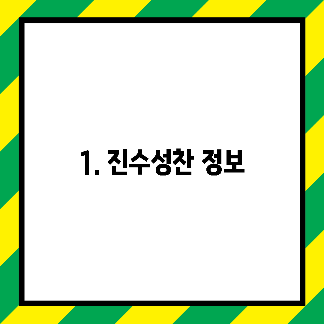 1. 진수성찬 정보