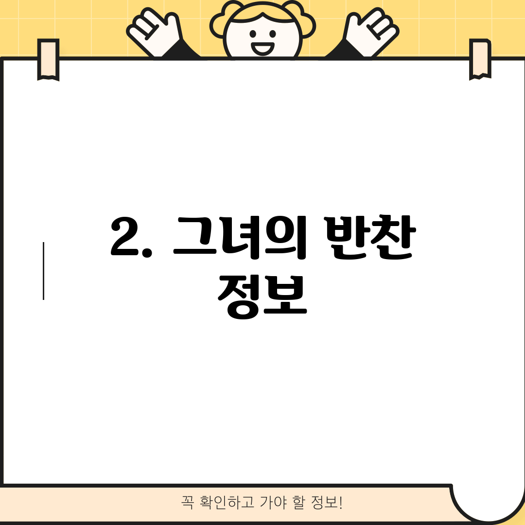 2. 그녀의 반찬 정보
