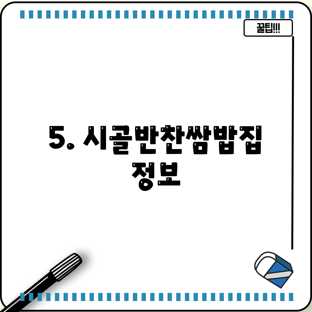 5. 시골반찬쌈밥집 정보