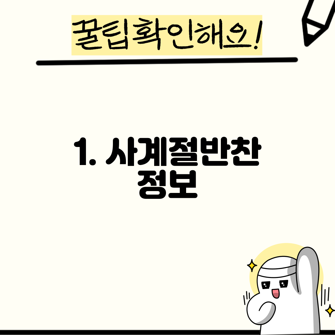 1. 사계절반찬 정보