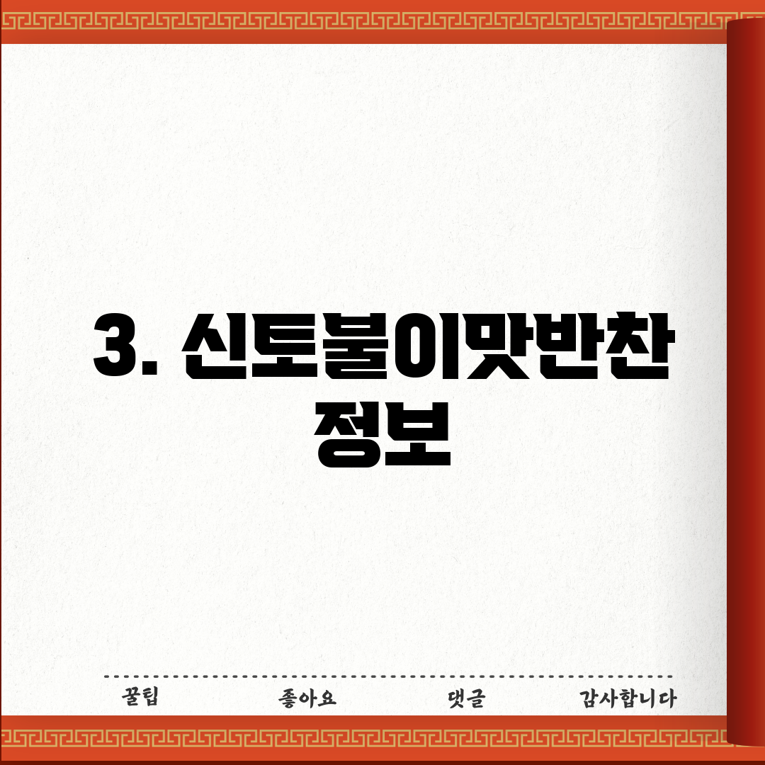 3. 신토불이맛반찬 정보