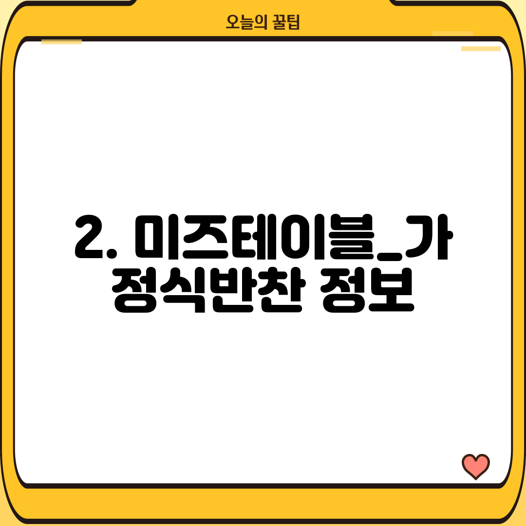 2. 미즈테이블_가정식반찬 정보