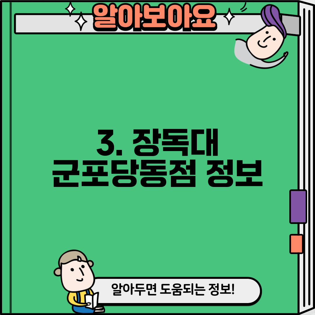3. 장독대 군포당동점 정보