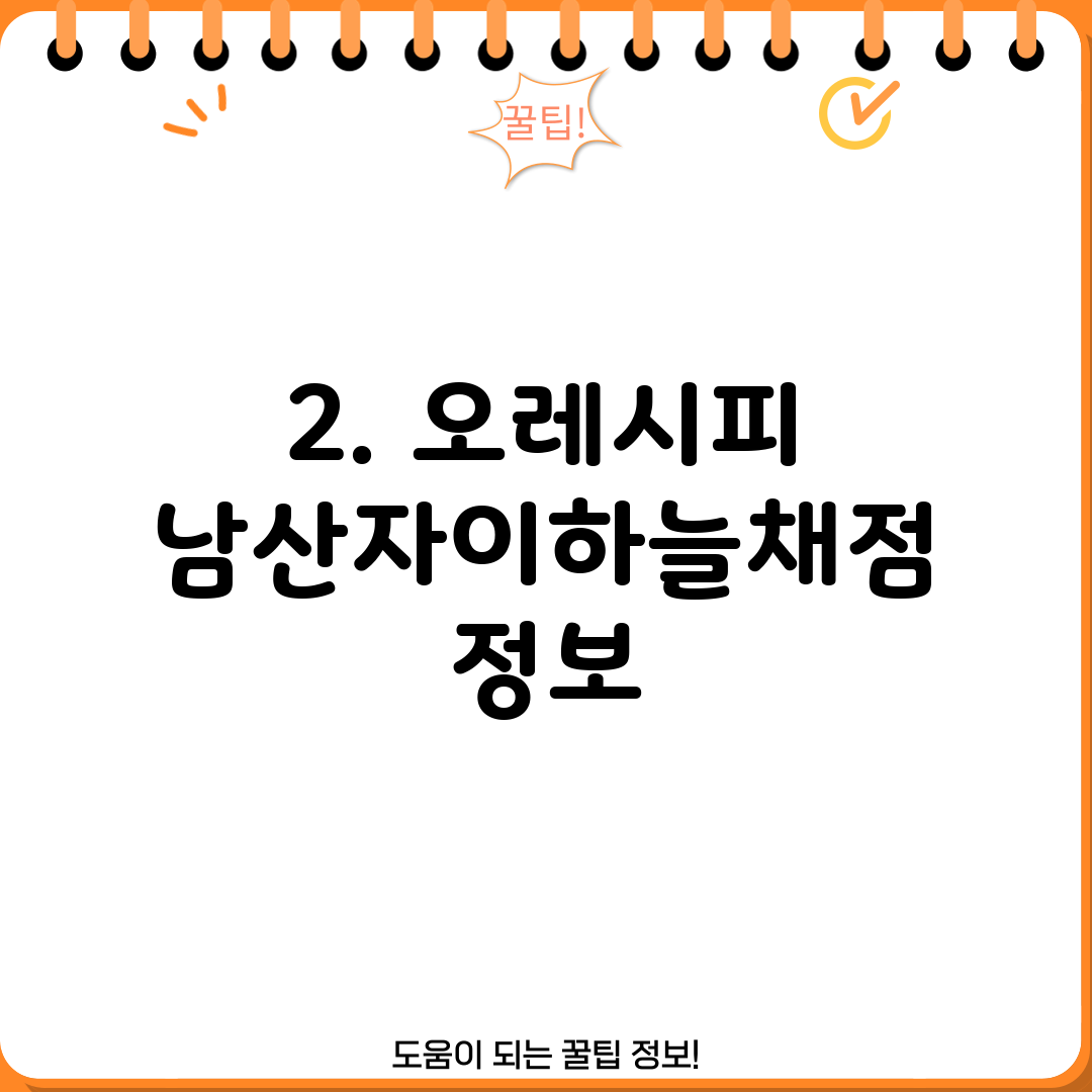 2. 오레시피 남산자이하늘채점 정보