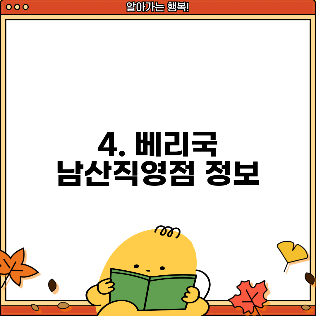 4. 베리국 남산직영점 정보