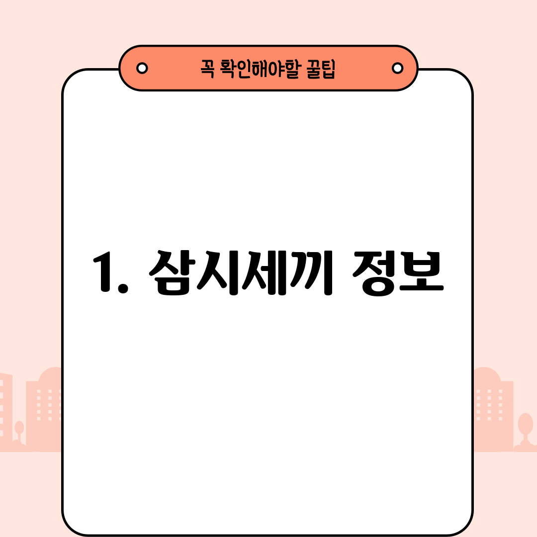1. 삼시세끼 정보