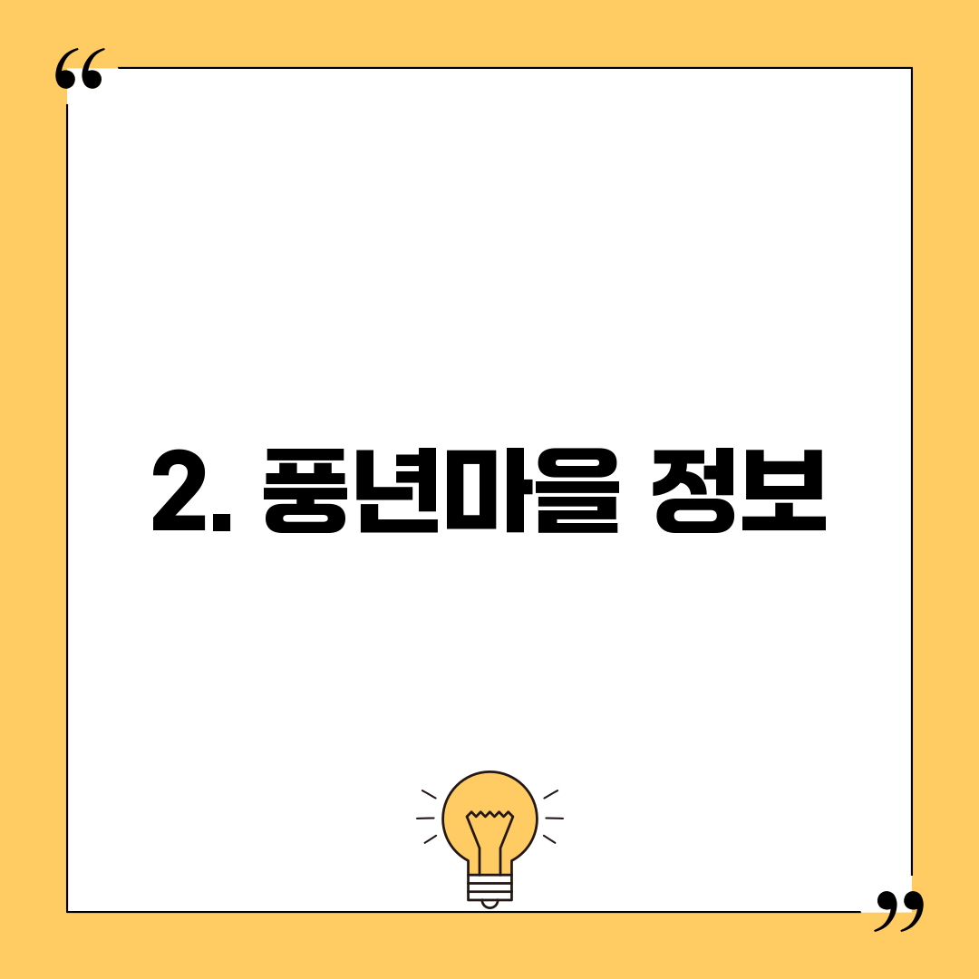 2. 풍년마을 정보