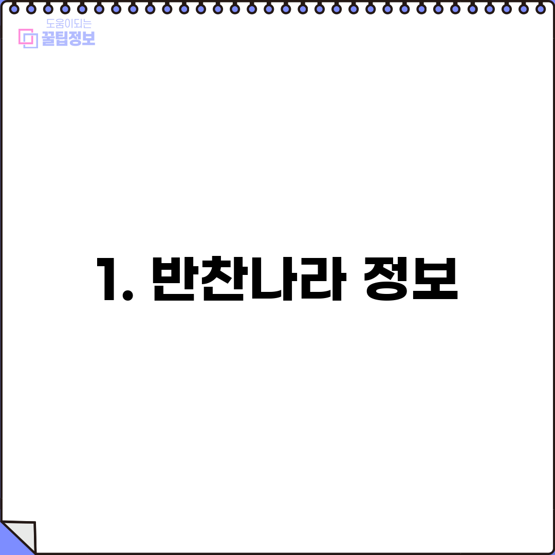 1. 반찬나라 정보