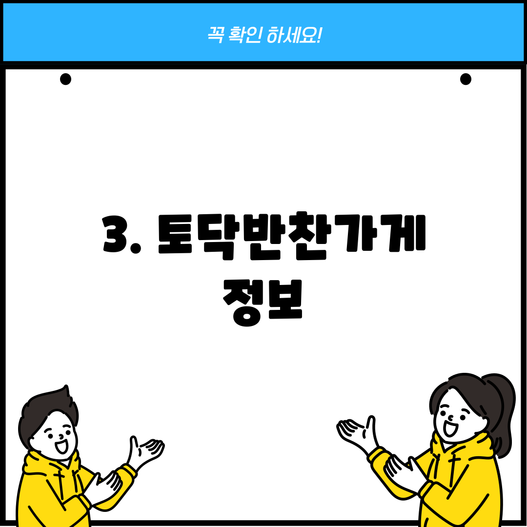 3. 토닥반찬가게 정보