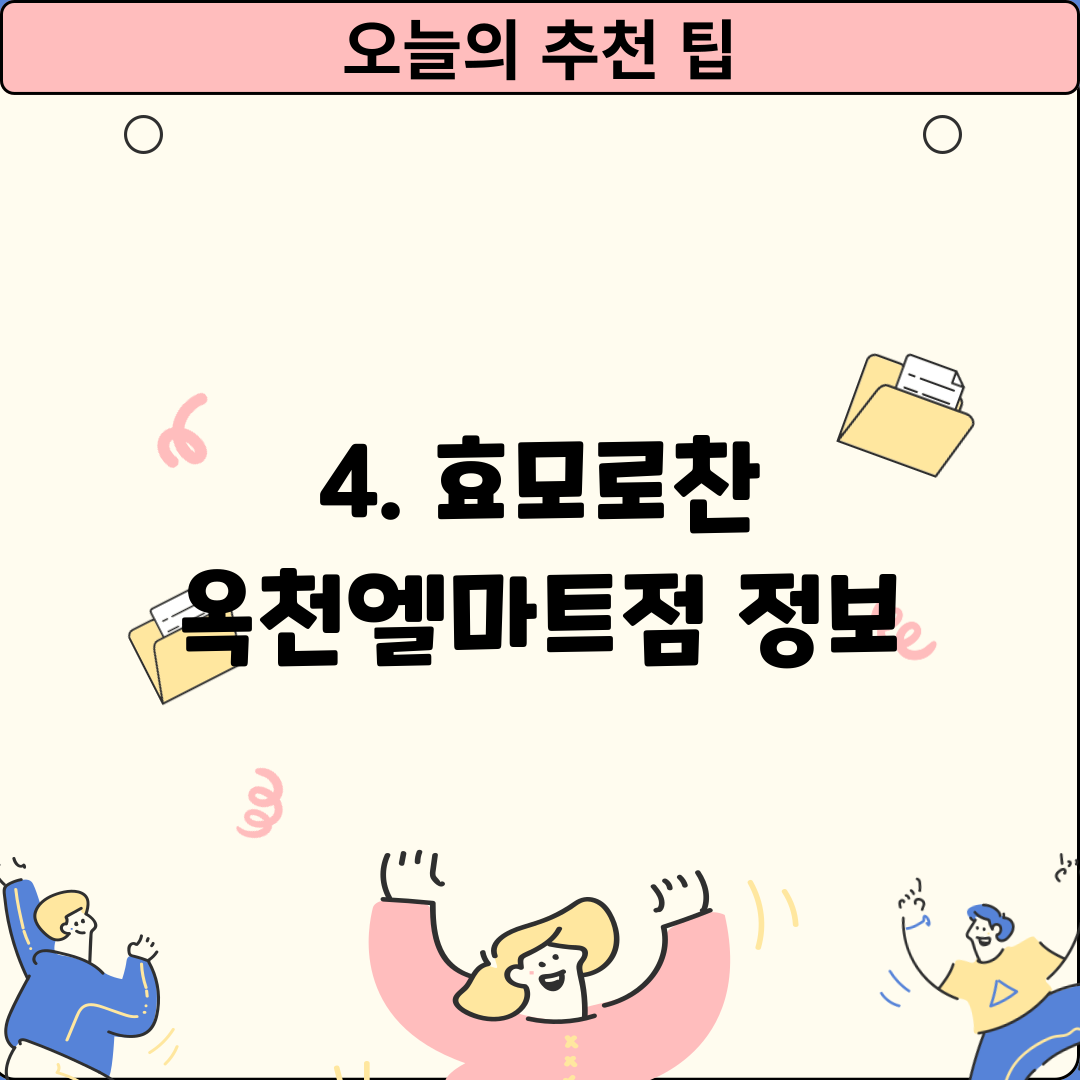 4. 효모로찬 옥천엘마트점 정보