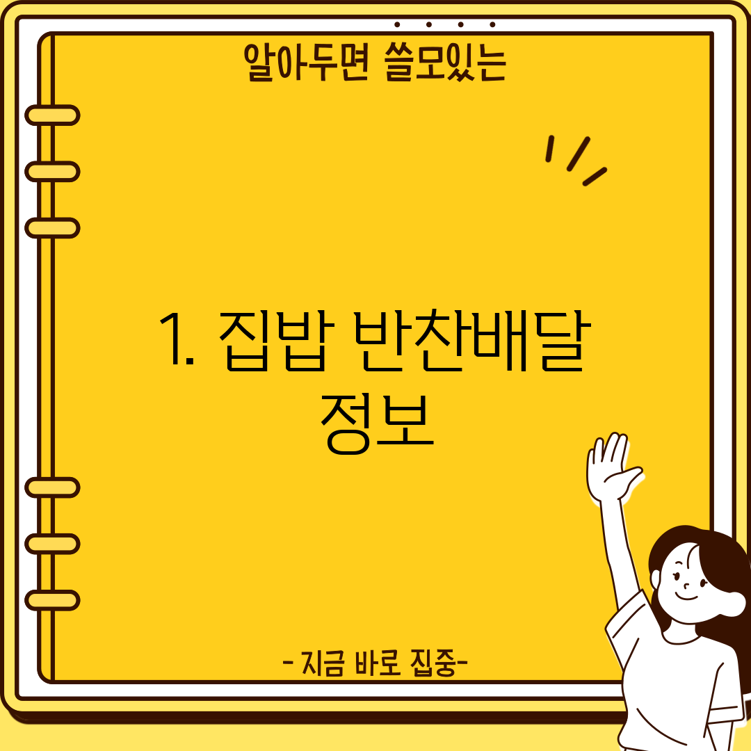 1. 집밥 반찬배달 정보