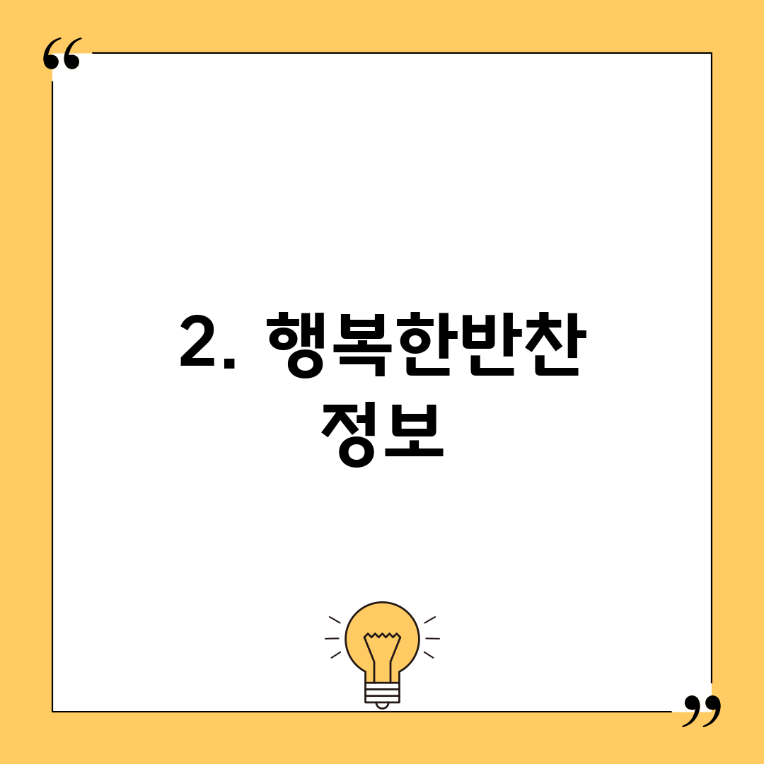 2. 행복한반찬 정보