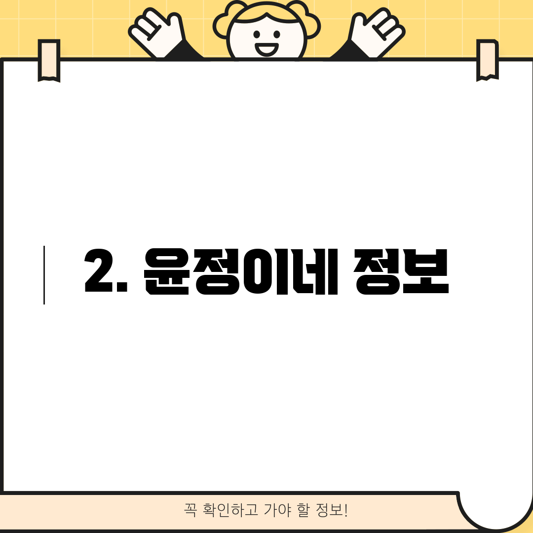 2. 윤정이네 정보