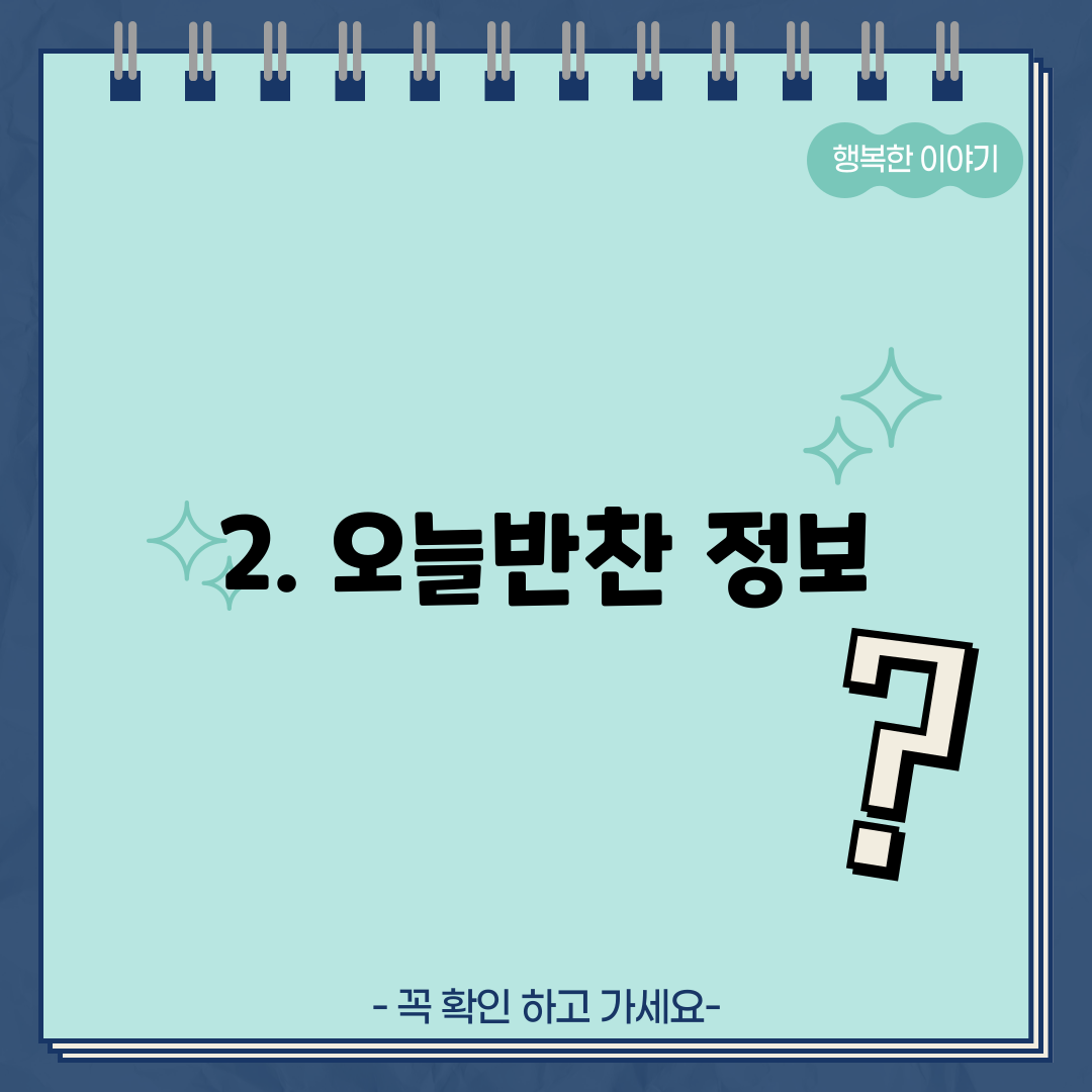 2. 오늘반찬 정보