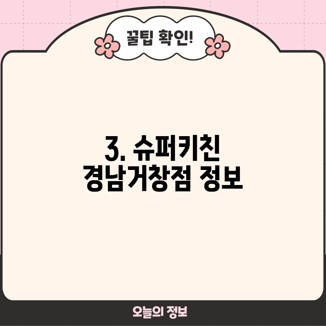 3. 슈퍼키친 경남거창점 정보