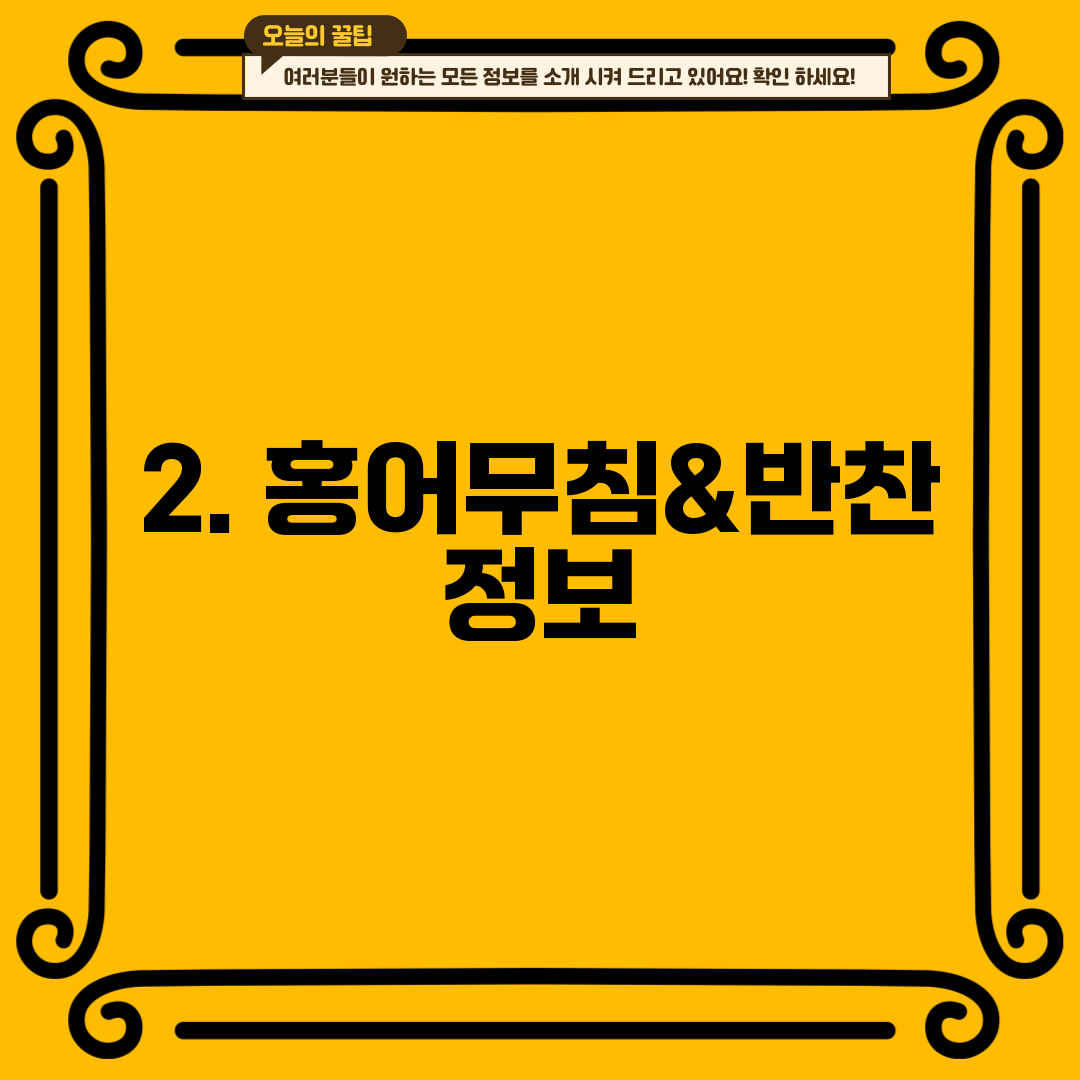 2. 홍어무침&반찬 정보