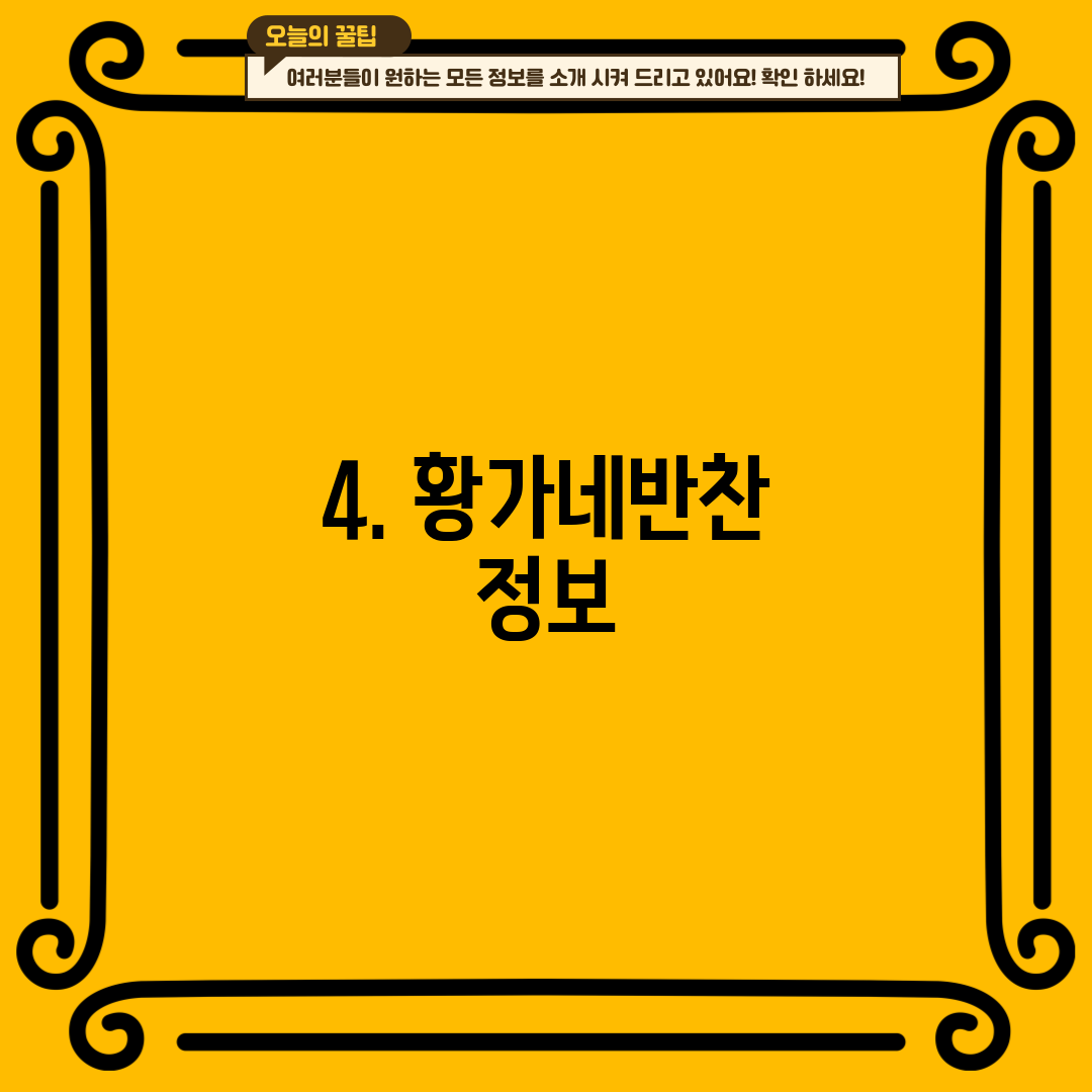 4. 황가네반찬 정보