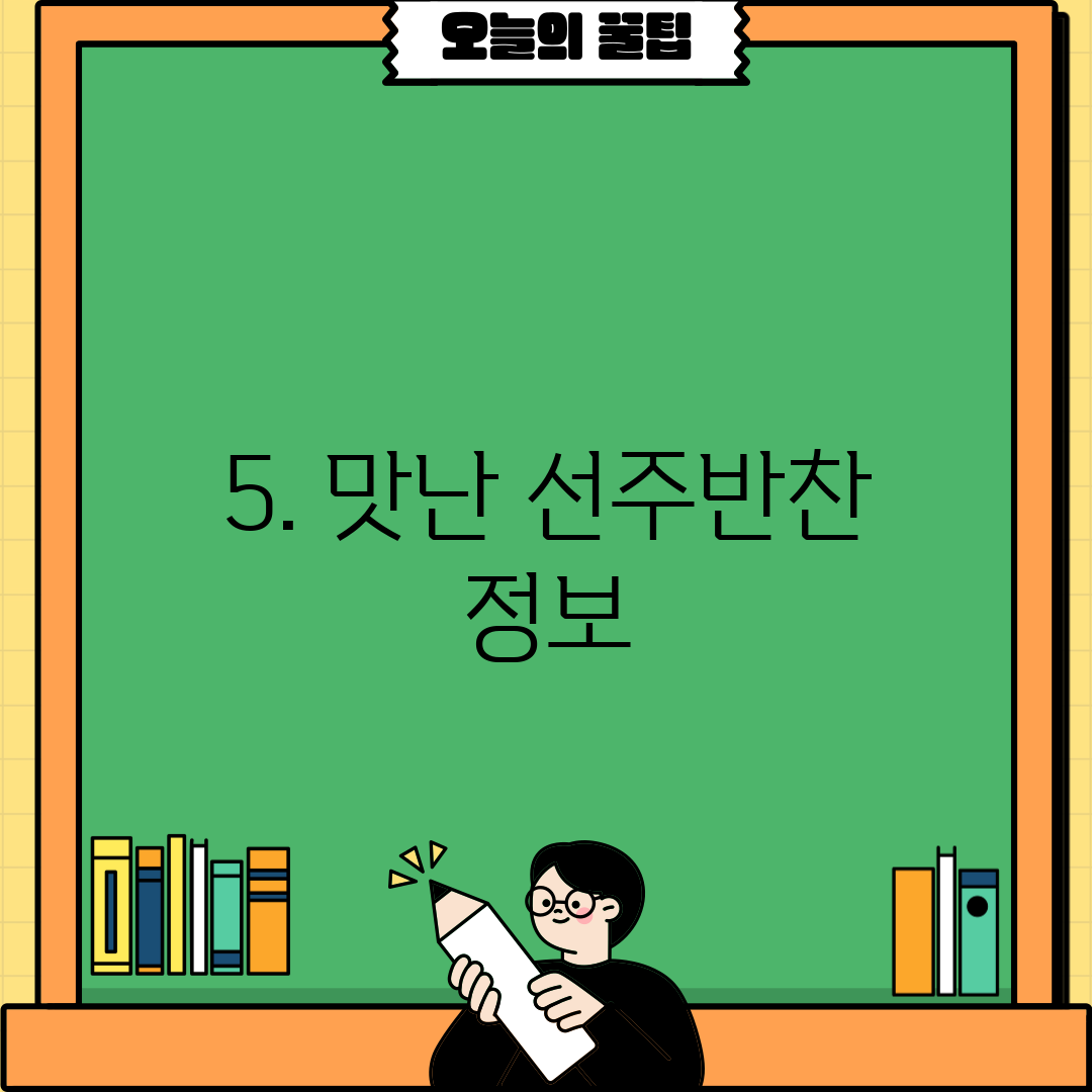 5. 맛난 선주반찬 정보