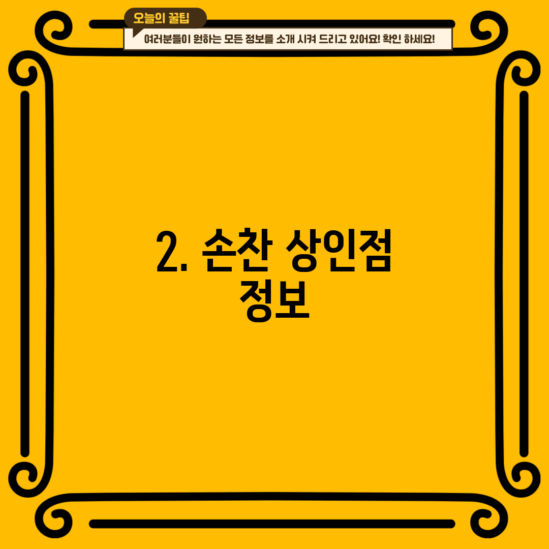 2. 손찬 상인점 정보