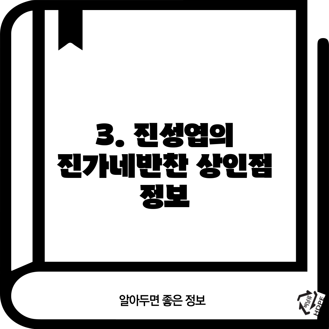 3. 진성엽의 진가네반찬 상인점 정보