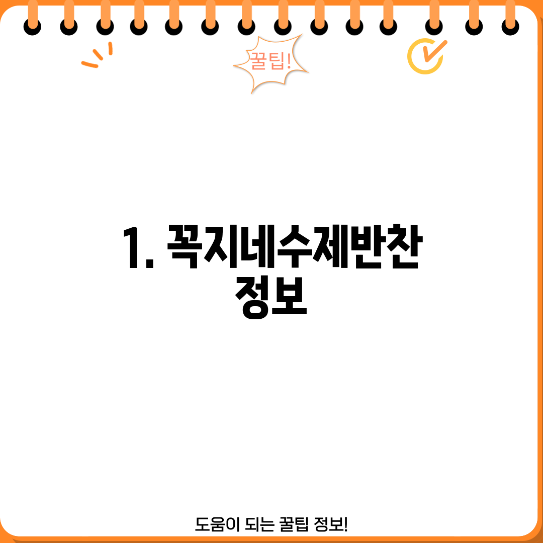 1. 꼭지네수제반찬 정보