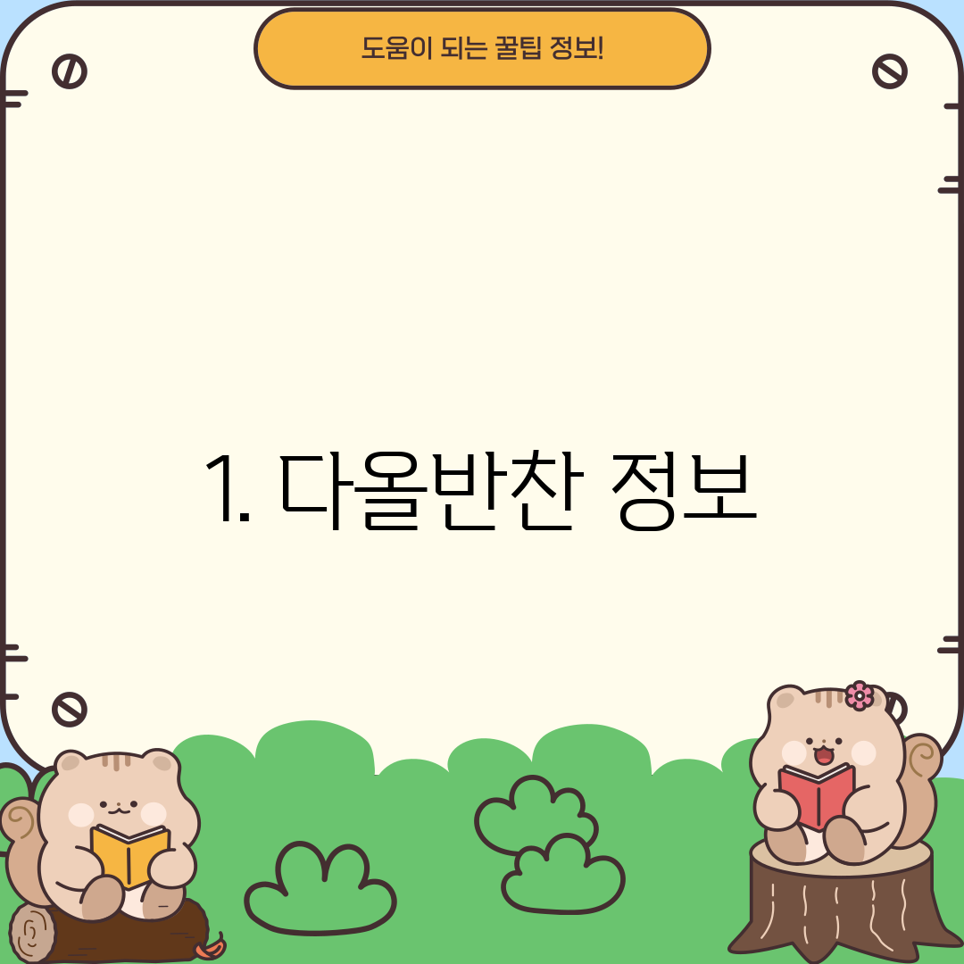 1. 다올반찬 정보