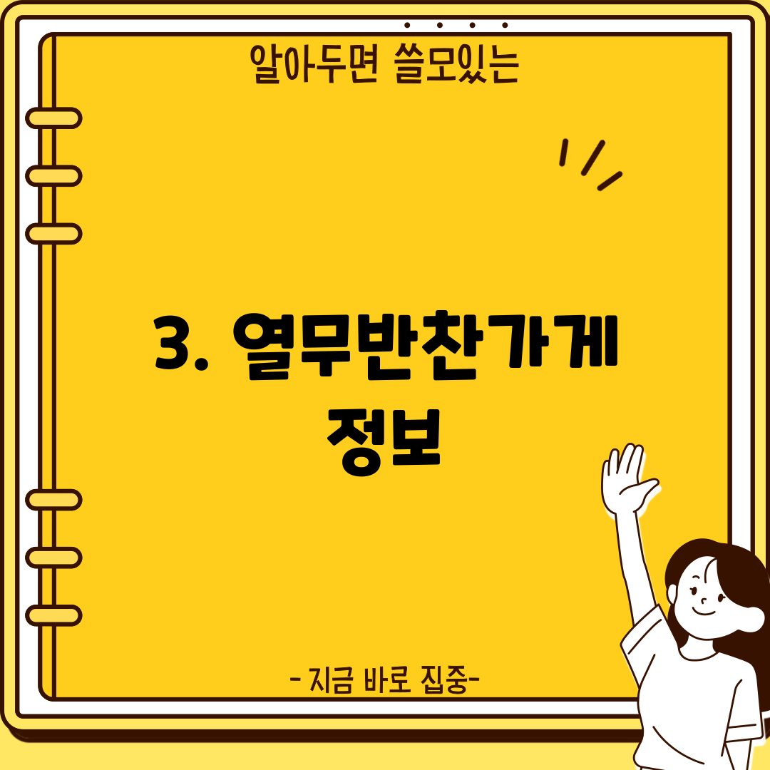 3. 열무반찬가게 정보