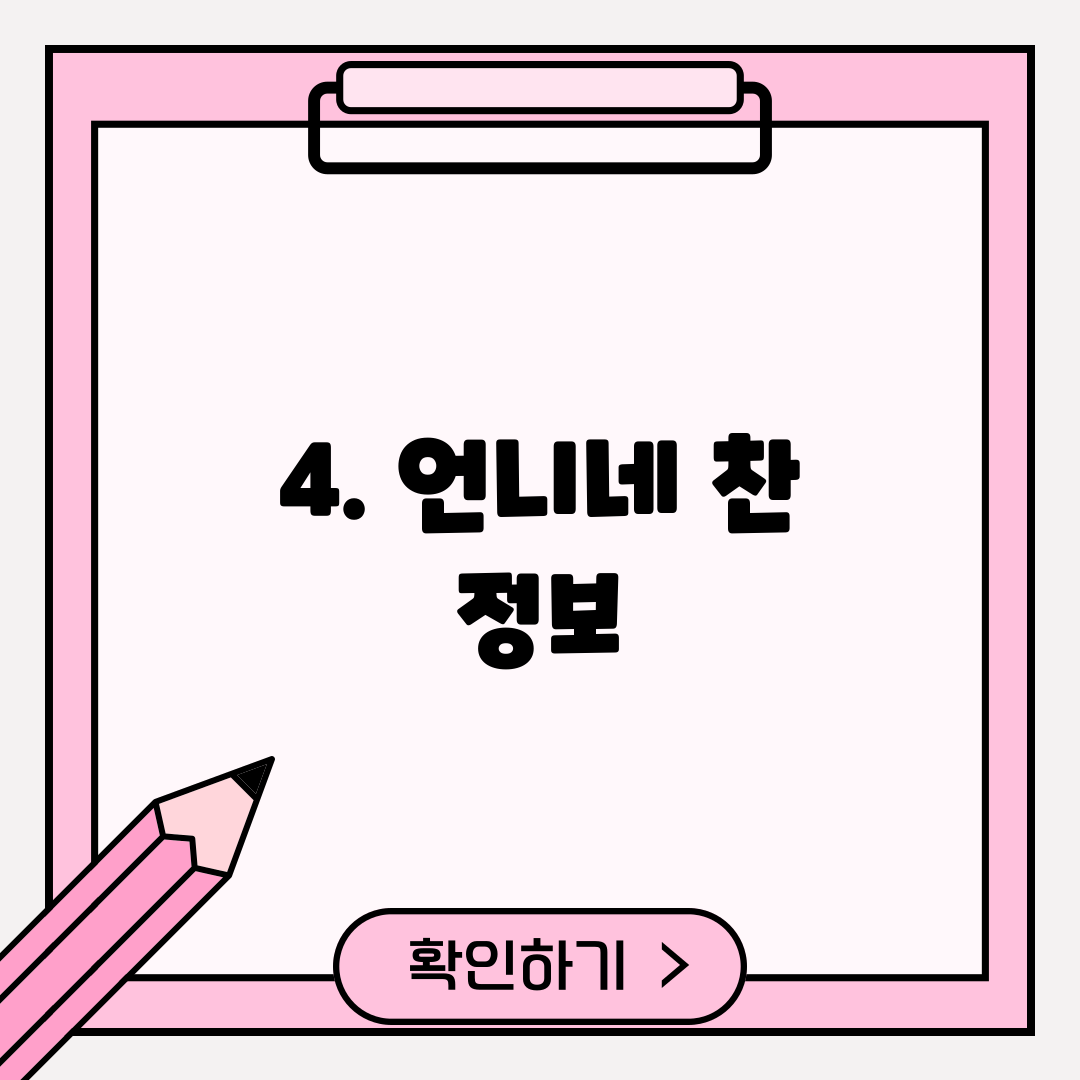 4. 언니네 찬 정보