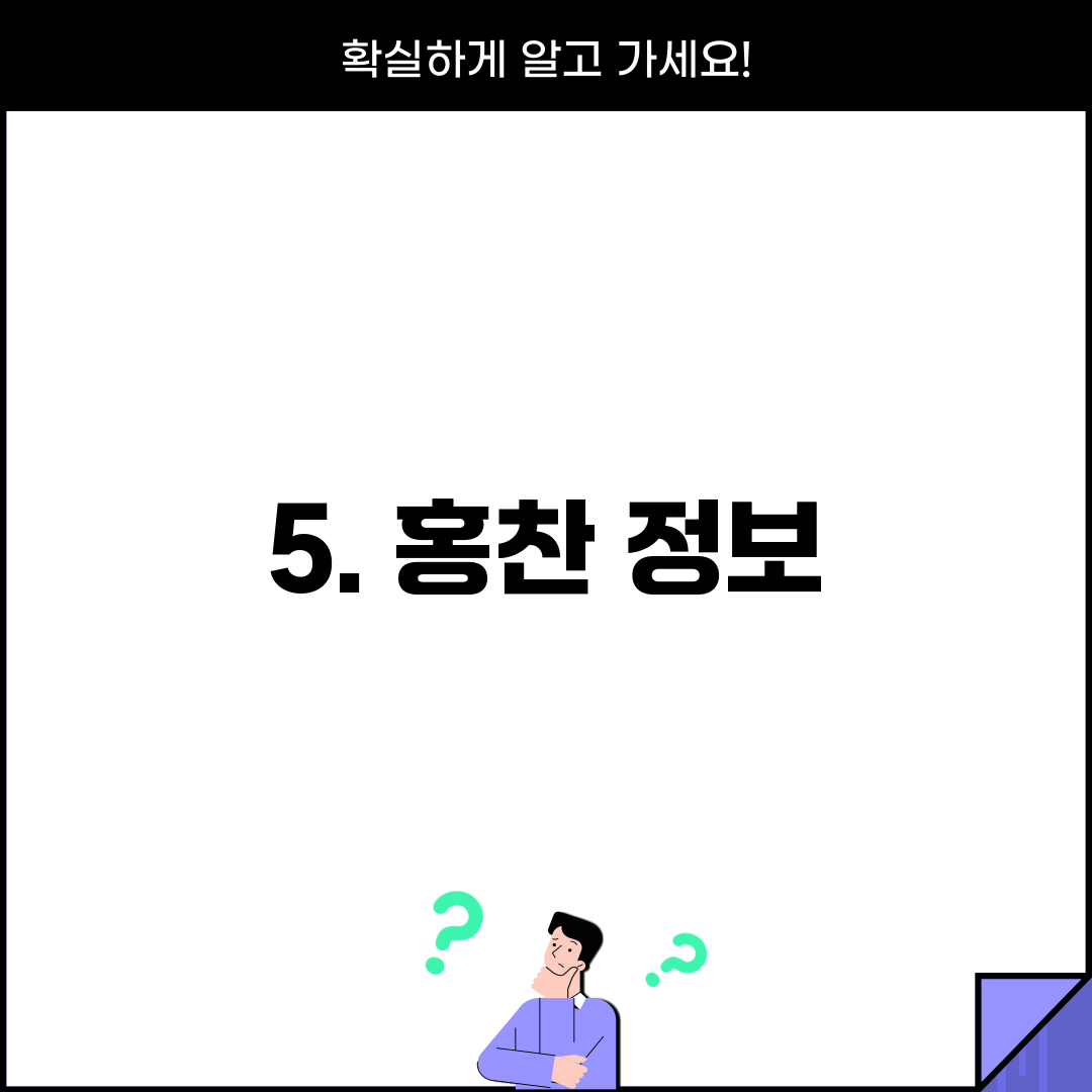 5. 홍찬 정보