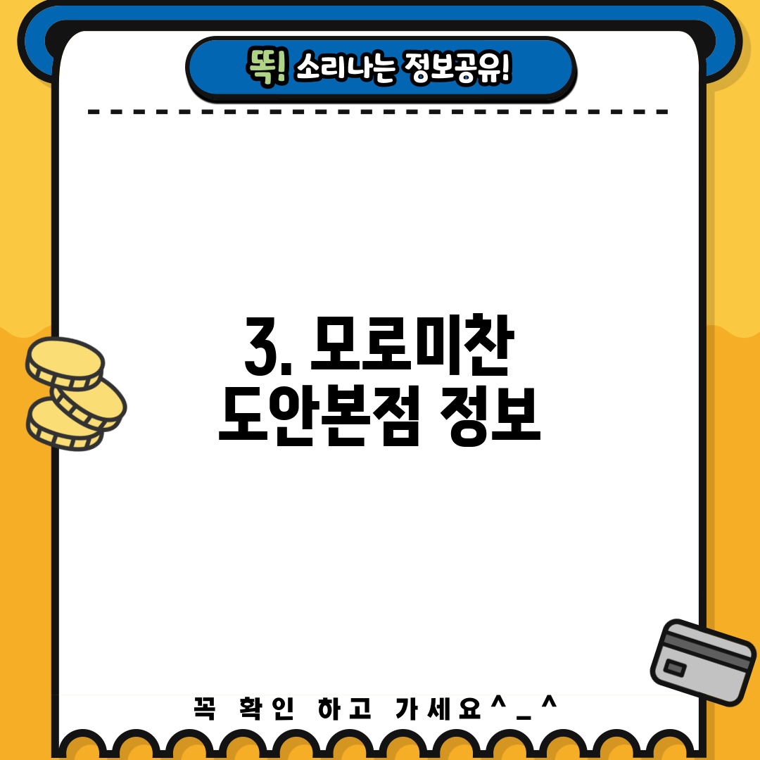 3. 모로미찬 도안본점 정보