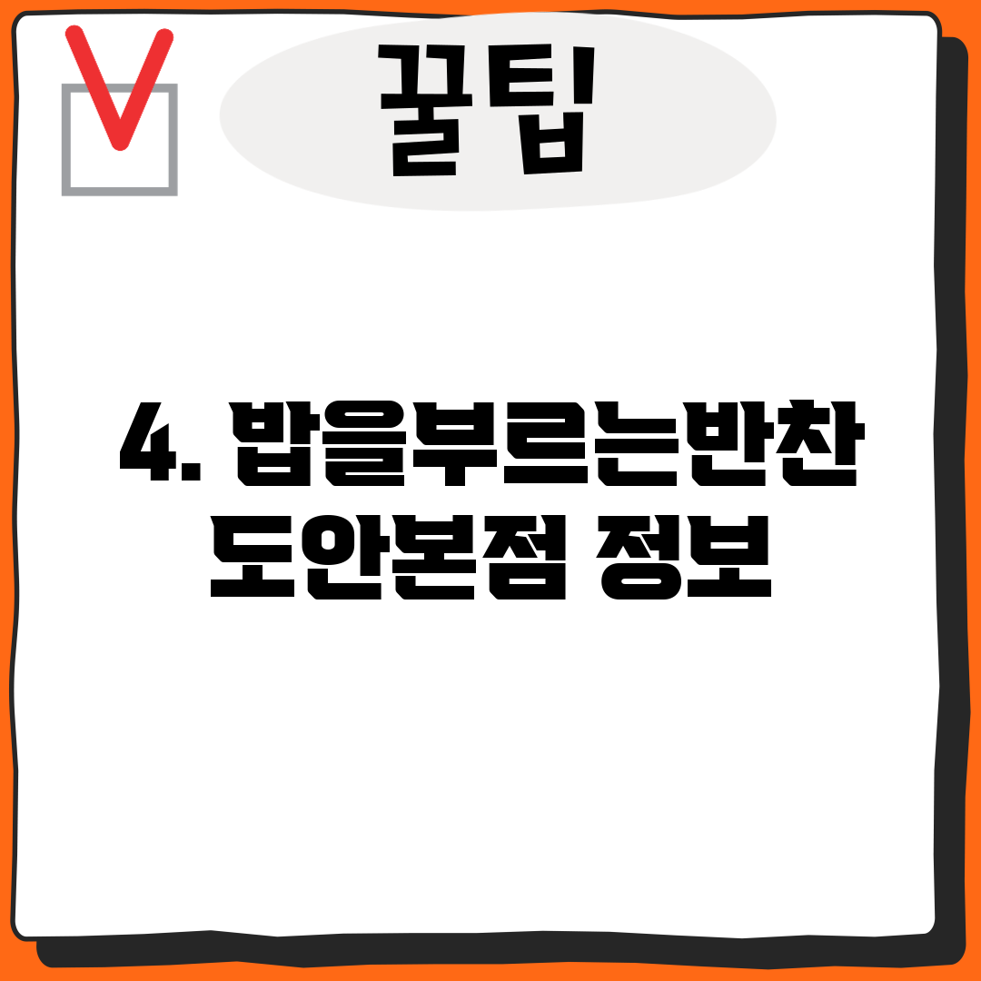 4. 밥을부르는반찬 도안본점 정보