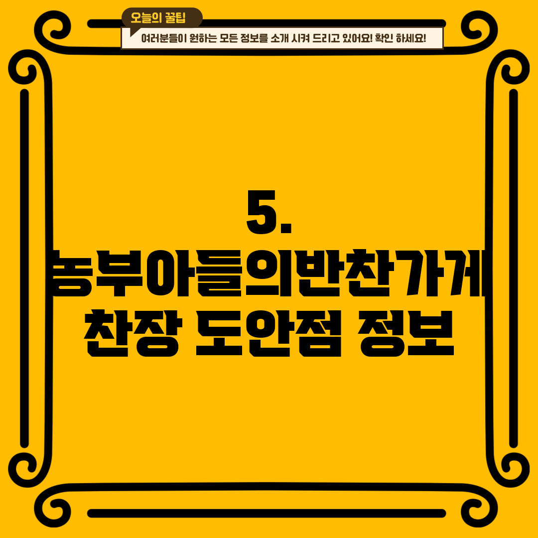 5. 농부아들의반찬가게 찬장 도안점 정보