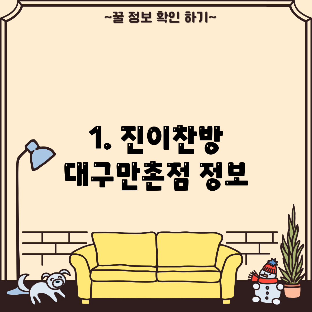 1. 진이찬방 대구만촌점 정보