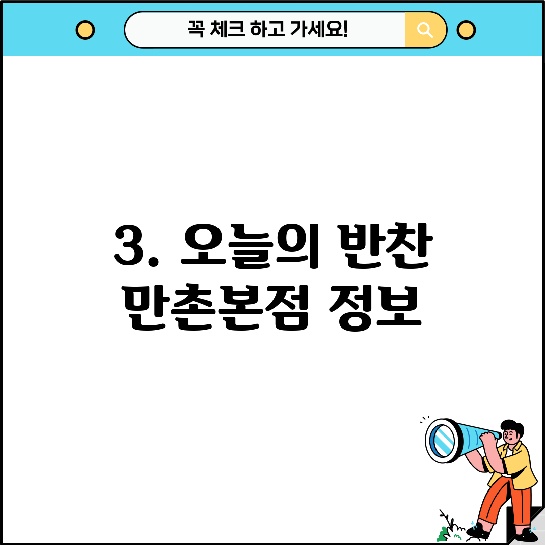 3. 오늘의 반찬 만촌본점 정보