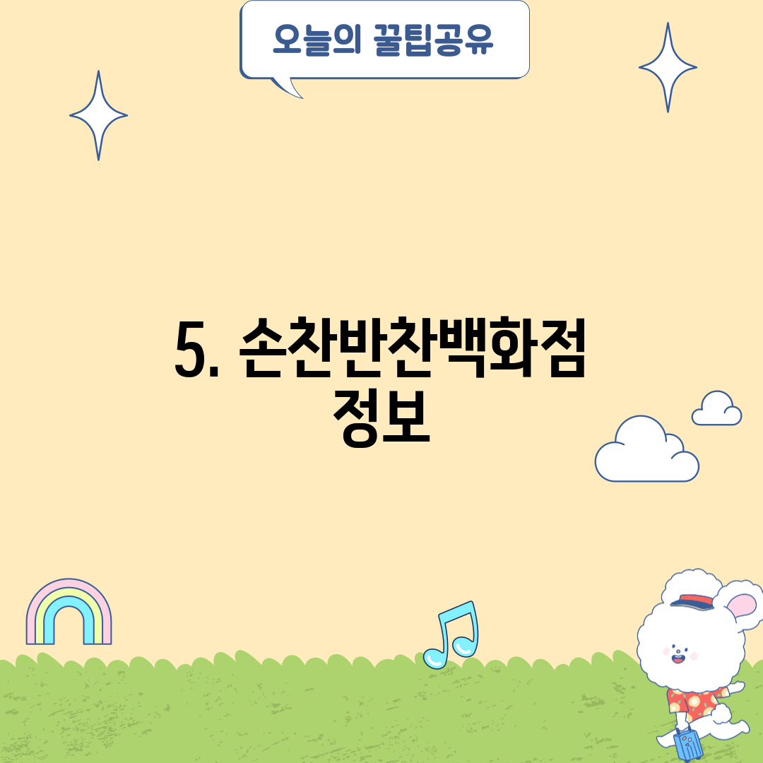 5. 손찬반찬백화점 정보