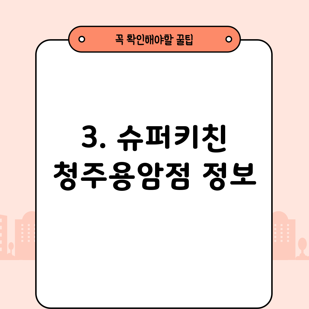 3. 슈퍼키친 청주용암점 정보
