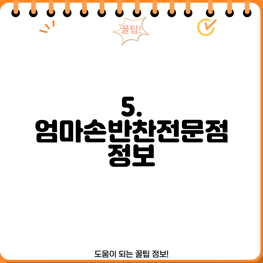 5. 엄마손반찬전문점 정보
