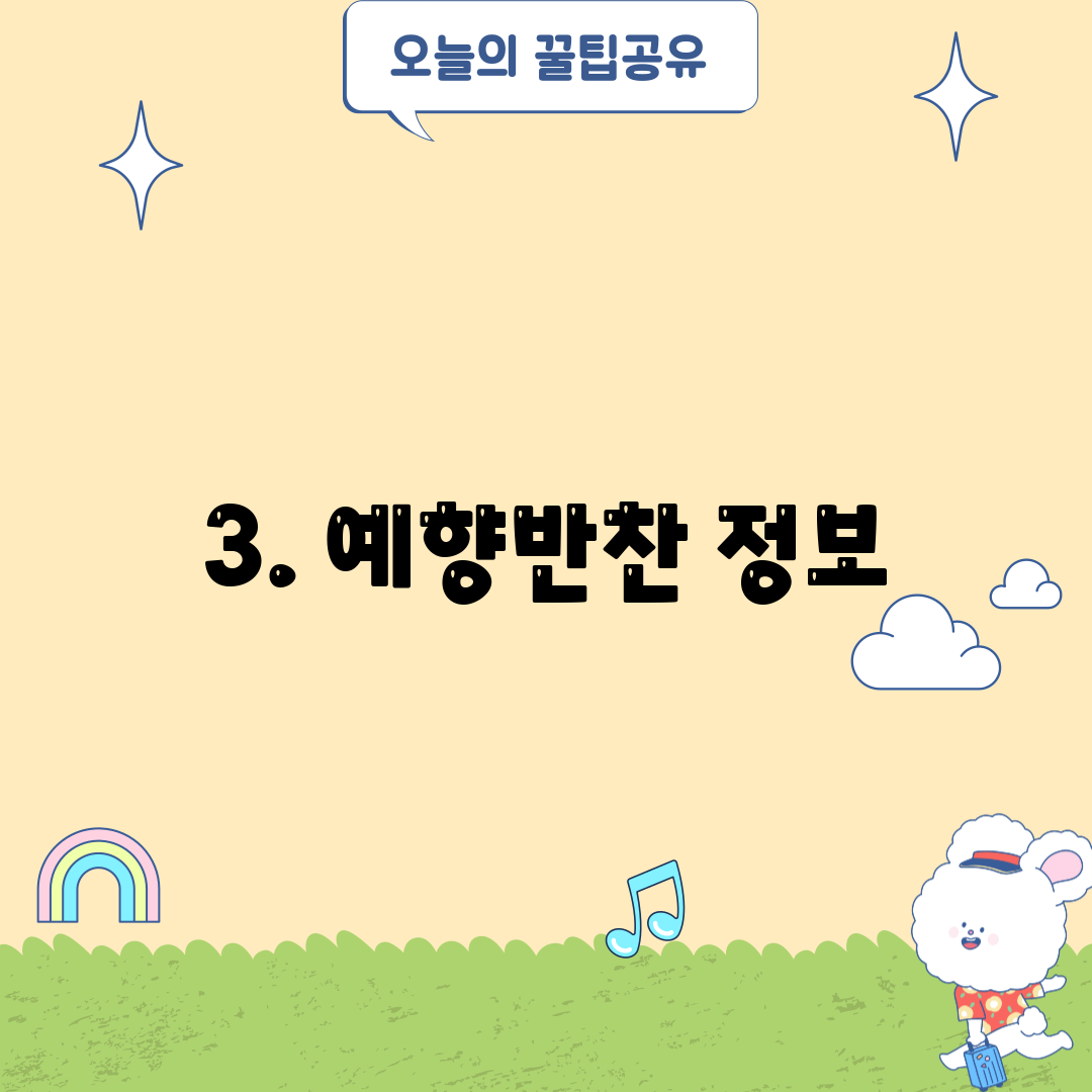 3. 예향반찬 정보