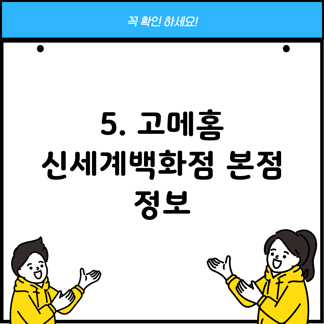 5. 고메홈 신세계백화점 본점 정보
