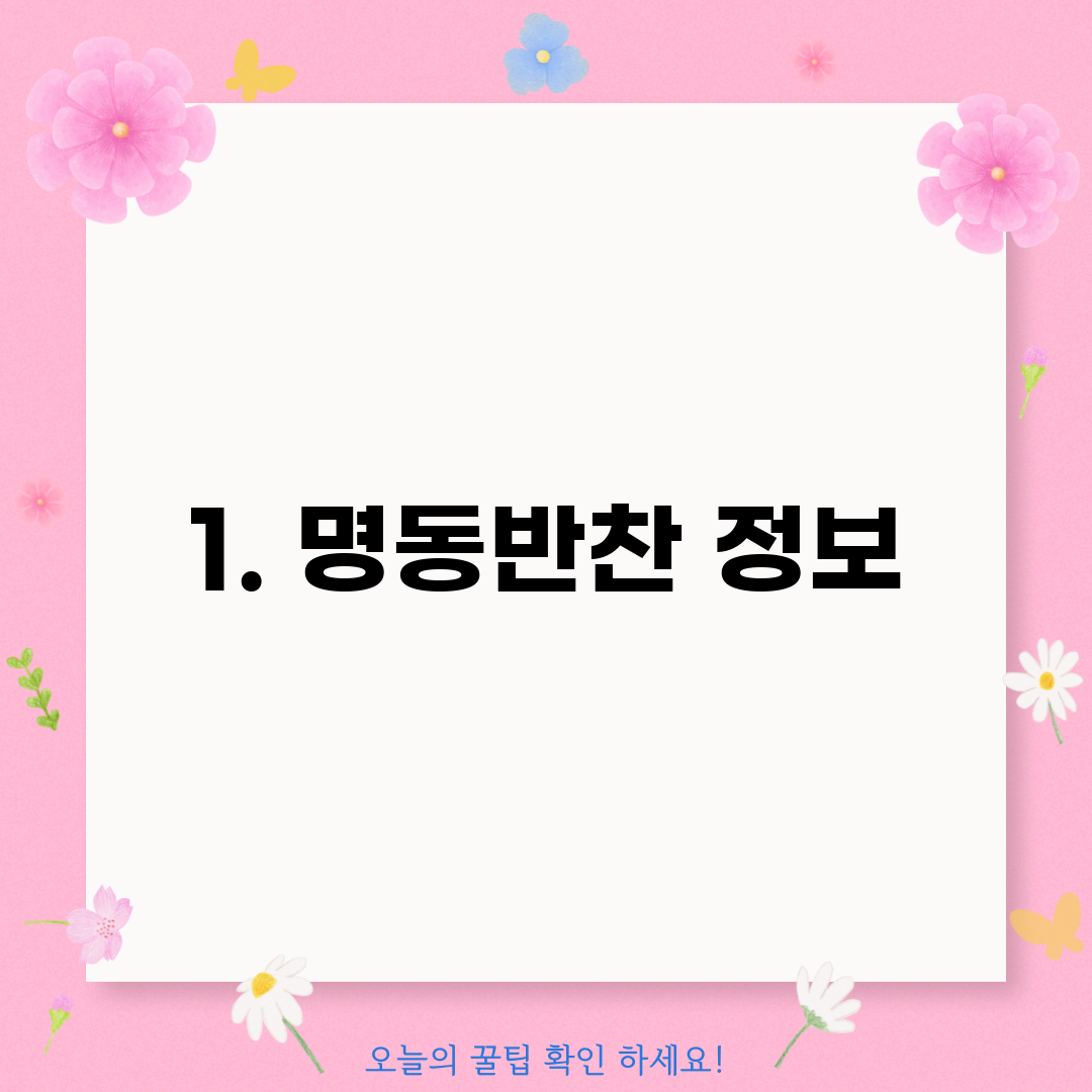 1. 명동반찬 정보