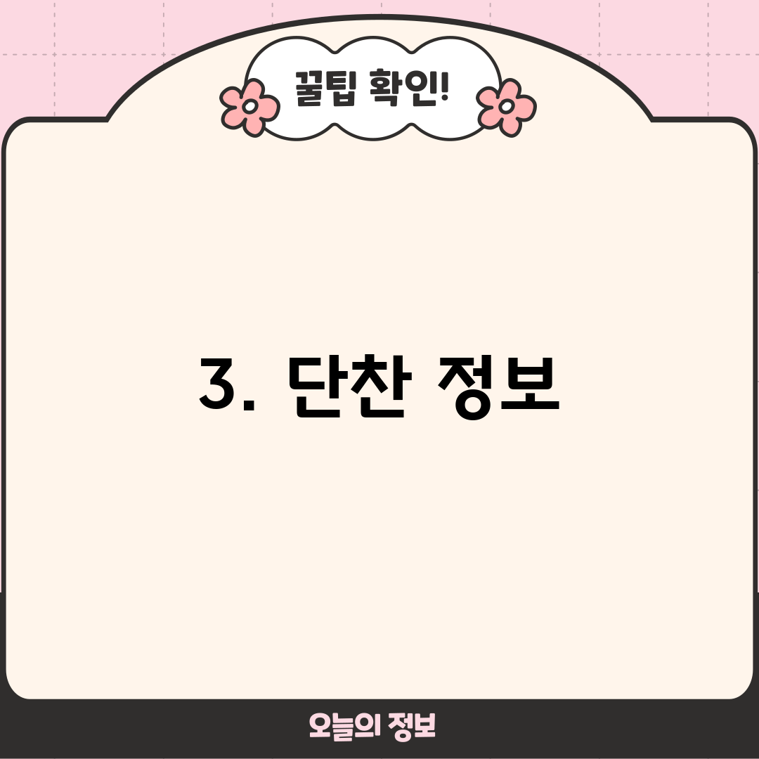 3. 단찬 정보