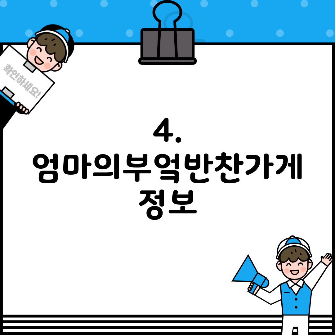 4. 엄마의부엌반찬가게 정보