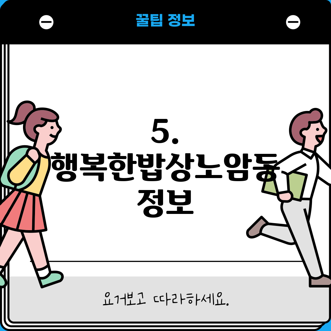 5. 행복한밥상노암동 정보