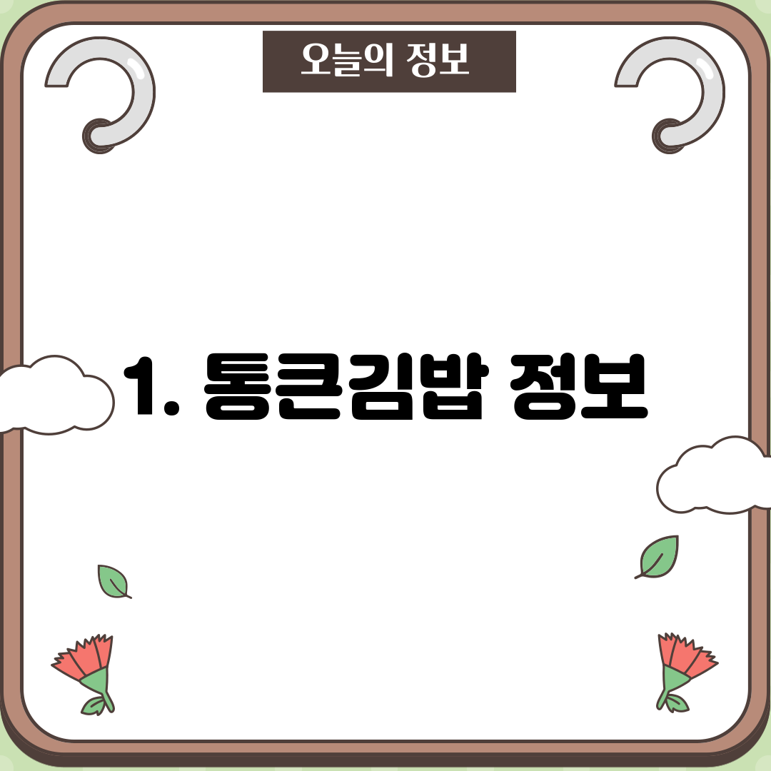 1. 통큰김밥 정보