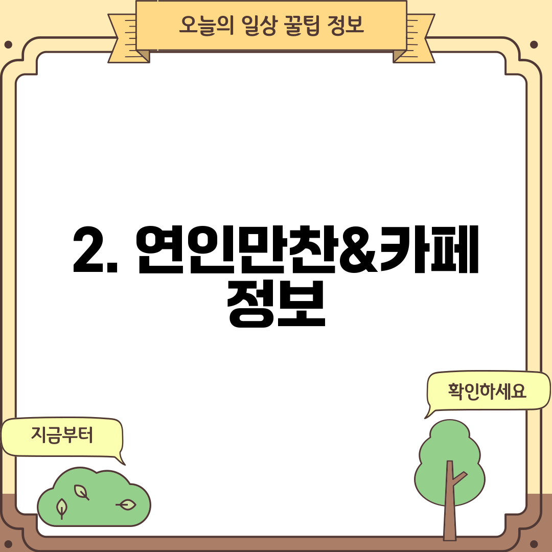 2. 연인만찬&카페 정보