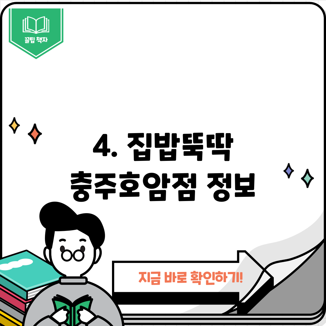 4. 집밥뚝딱 충주호암점 정보