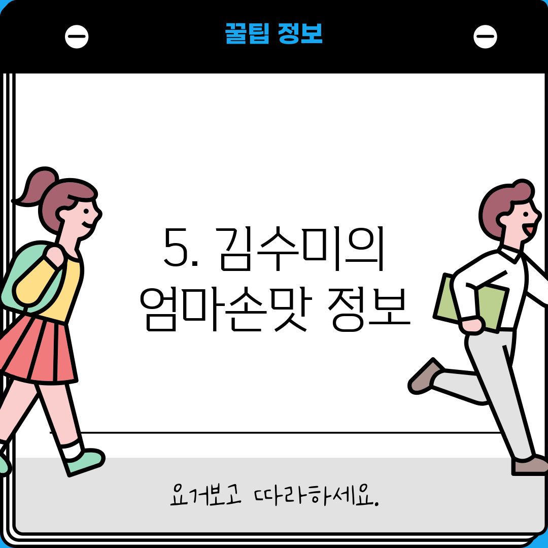 5. 김수미의 엄마손맛 정보