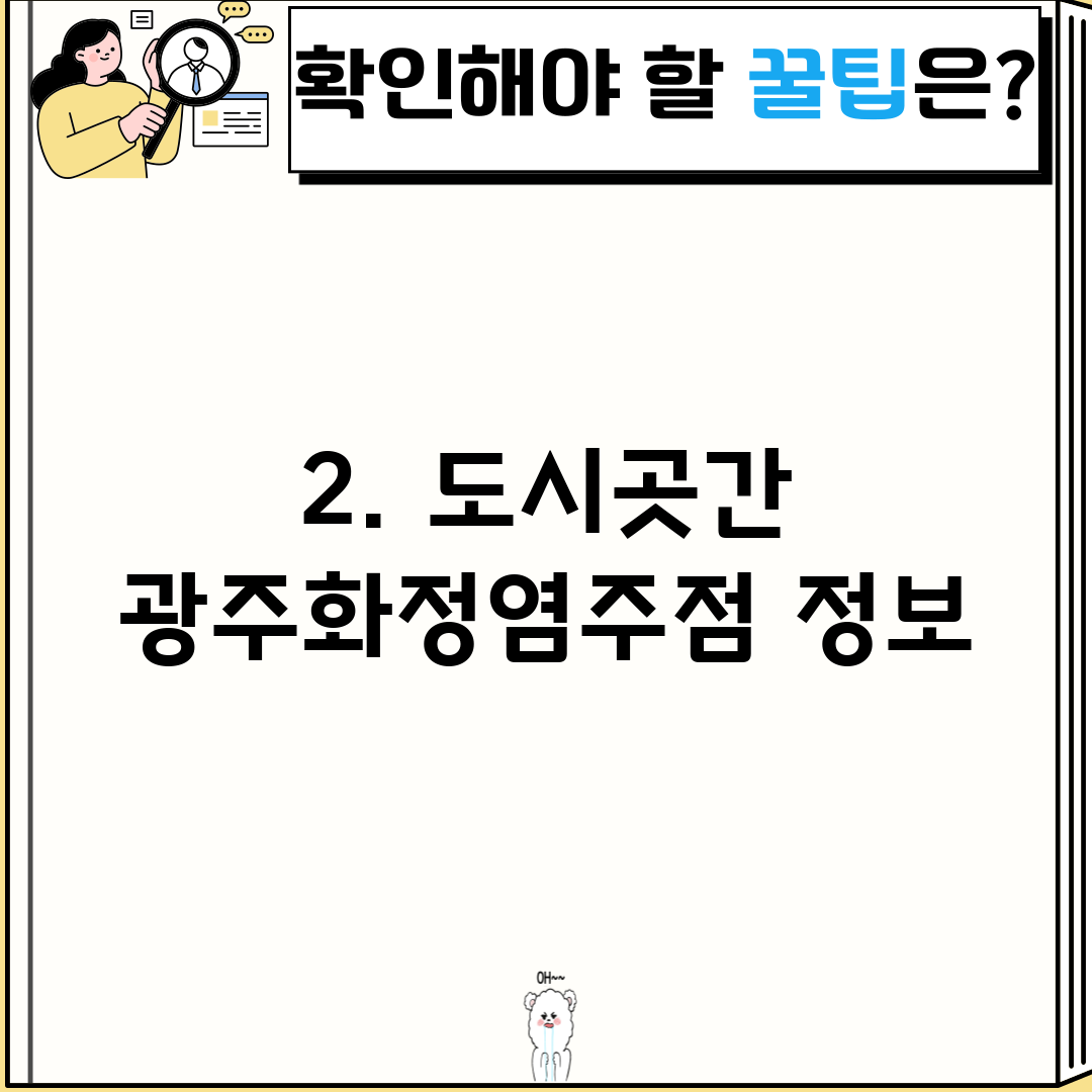 2. 도시곳간 광주화정염주점 정보