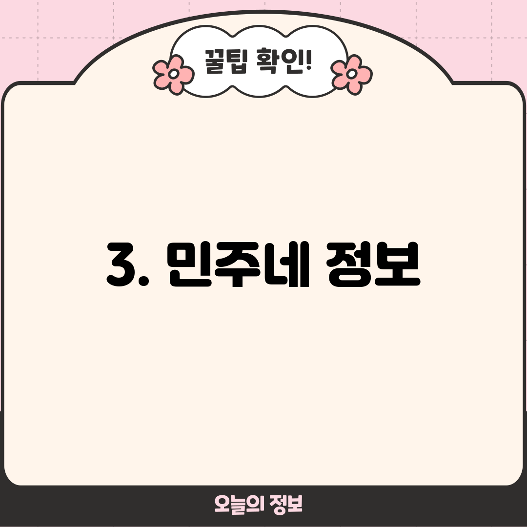 3. 민주네 정보