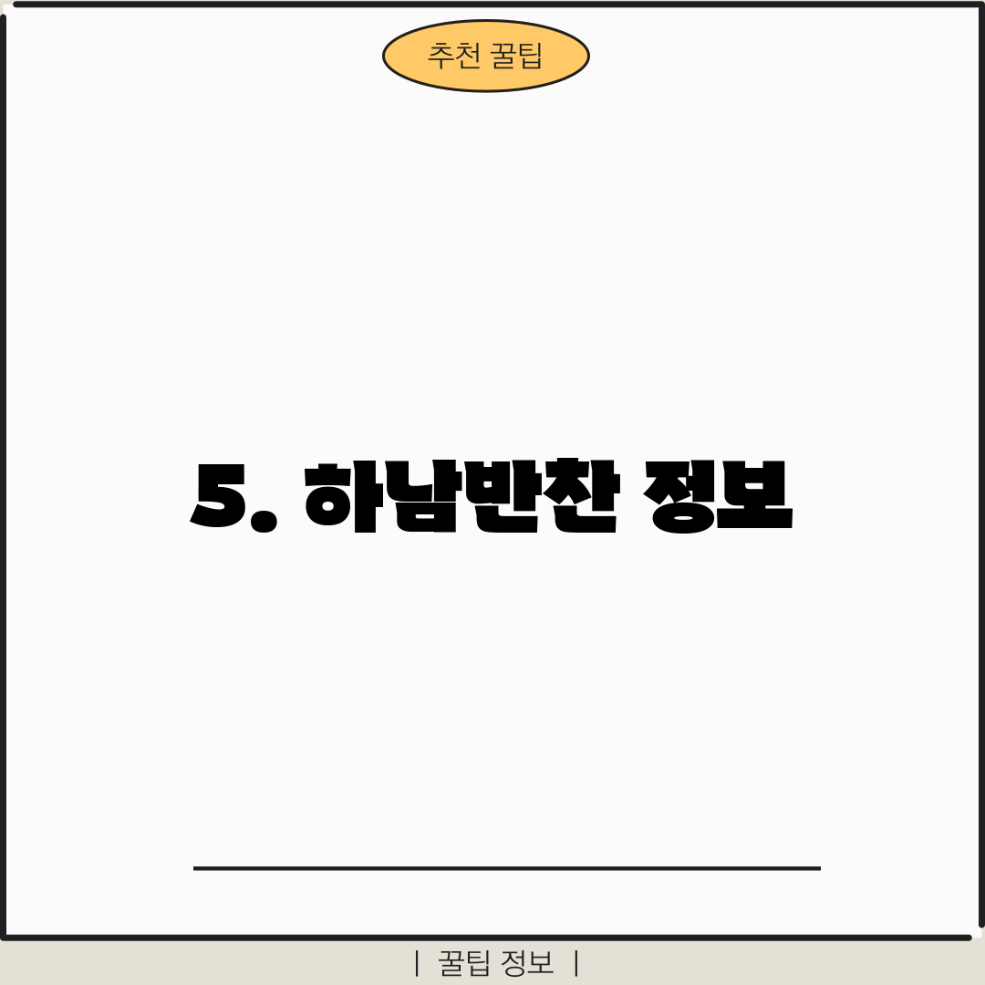 5. 하남반찬 정보